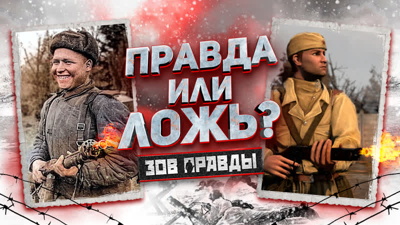 Зов правды как много в company of heroes 2 лжи? (16+)