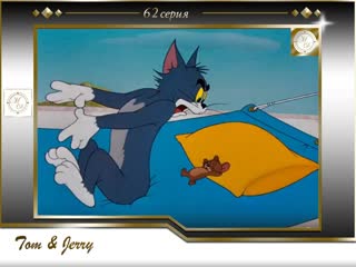 Том и джерри 62 серия кошачья дрема /tom and jerry 62 cat napping