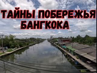 Откройте тайны побережья бангкока тайская глубинка как выращивают манго едем до моря мангровый лес ka long beach