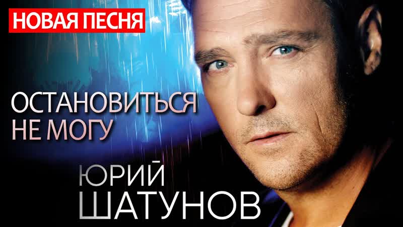 Премьера ! юрий шатунов остановиться не могу (new 2020)