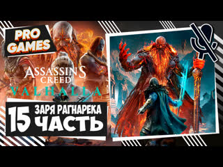 Начало войны assassins creed valhalla dawn of ragnarok часть 15 заря рагнарёка прохождение