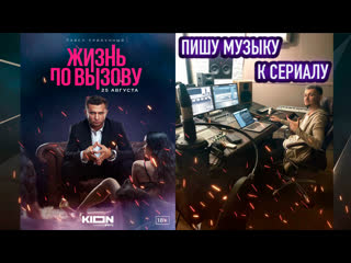 Жизнь по вызову ! пишу музыку к сериалу/ часть 3