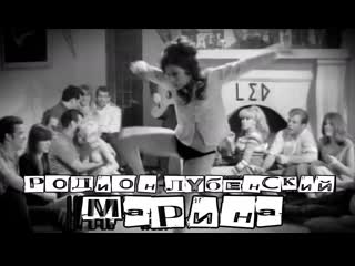 Родион лубенский марина