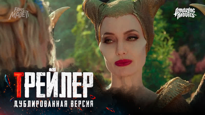 Dub | трейлер «малефисента владычица тьмы» / «maleficent mistress of evil», 2019