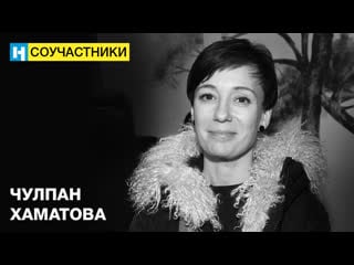 Чулпан хаматова я нуждаюсь в «новой газете», как в воздухе