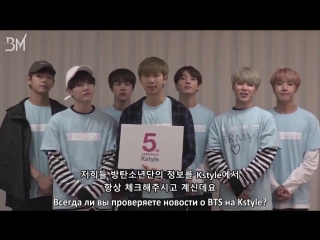 [rus sub] bts message for kstyle 5th anniversary