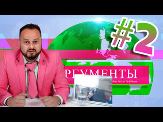 Аргументы 2 #беларусь