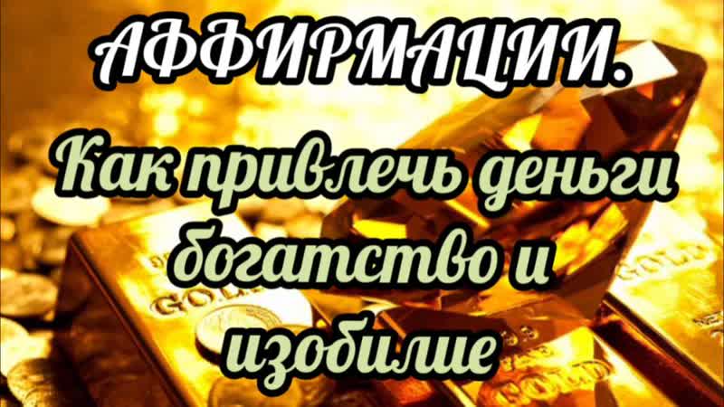 Аффирмации на получение денег, богатства, изобилия