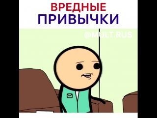 Вредные привычки!!!