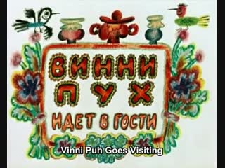 Winnie pooh goes visiting (vinni puh idet v gosti) английские субтитры