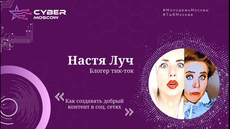 Настя луч "как создавать добрый контент в соц сетях"
