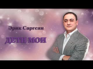 Эрик саргсян молодые мои mp4