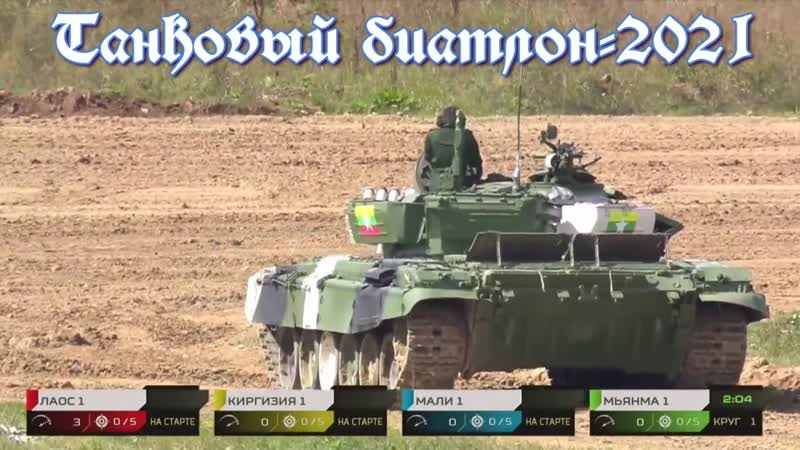 Танковый биатлон 2021 индивидуальная гонка 1 заезд 2 дивизион лаос, киргизия, мали, мьянма
