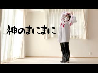 ~【みゅう狐】神のまにまに【踊ってみた】 niconico video sm38629669