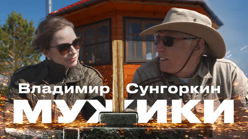 Главный редактор и генеральный директор газеты «комсомольская правда» владимир сунгоркин // мужики