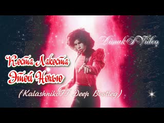 Коста лакоста этой ночью (kalashnikoff deep bootleg) (dimaksvideo)