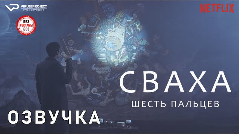 Сваха шесть пальцев / озвучка / фильм