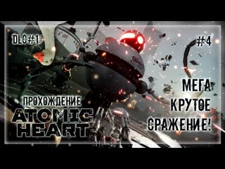 Они устроили настоящую мясорубку! | прохождение atomic heart dlc инстинкт истребления #4