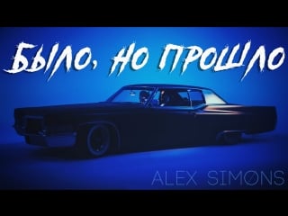 Alex simons было, но прошло