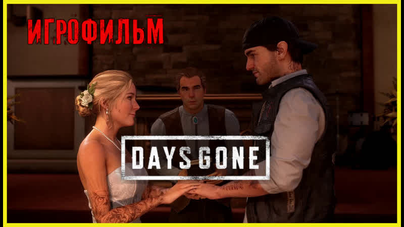 Days gone игрофильм