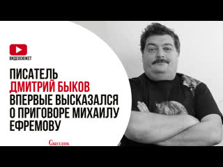 Дмитрий быков впервые высказался о приговоре михаилу ефремову