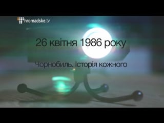 26 квітня 1986 чорнобиль історія кожного