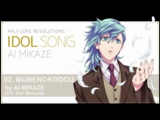 Uta no prince sama maji love revolutions idol song ai mikaze [munenokodou]