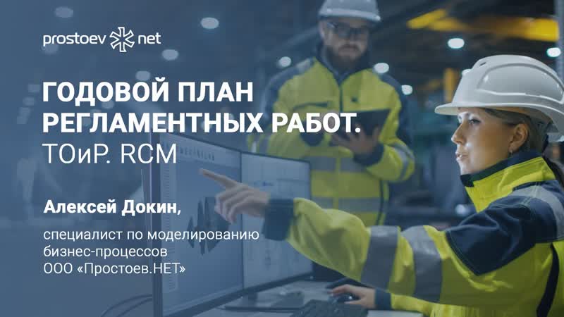 17 #на вебинаре обучение тоир годовой план регламентных работ тоир rcm