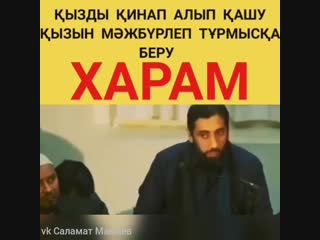 Қызды қинап алып қашу харам!