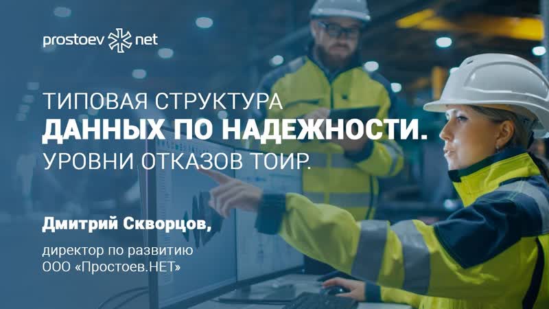 6 простоев нет типовая структура данных по надежности уровни отказов тоир rcm