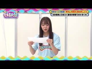 200715 miki base ~iine! de ouen~