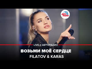 🅰️ filatov & karas возьми моё сердце (live @ авторадио)