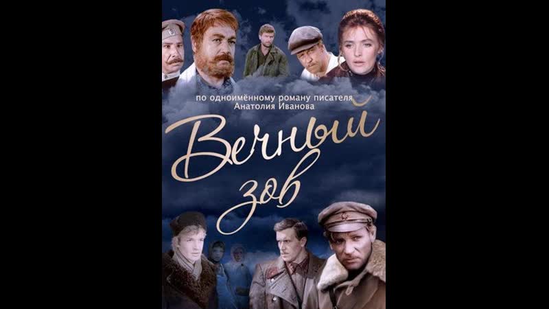 Вечный зов 1 серия (1973 1983) мосфильм