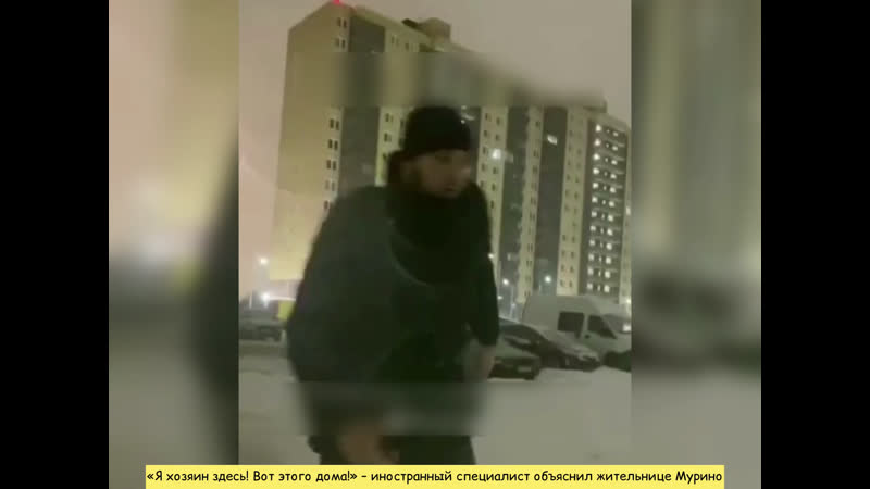 «я хозяин здесь! вот этого дома!» – иностранный специалист объяснил жительнице мурино