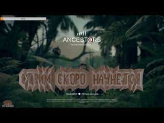 Ancestors the humankind odyssey прохождение обезьян вступает в дело