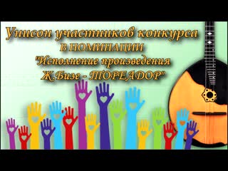 Ж бизе тореадор