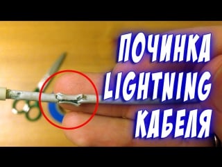 Как починить лайтнинг кабель для iphone, ipad, ipod lightning cable repair how fo fix