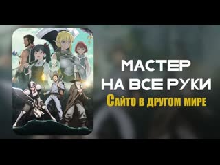 Аниме мастер на все руки сайто в другом мире | аниме марафон 720 hd