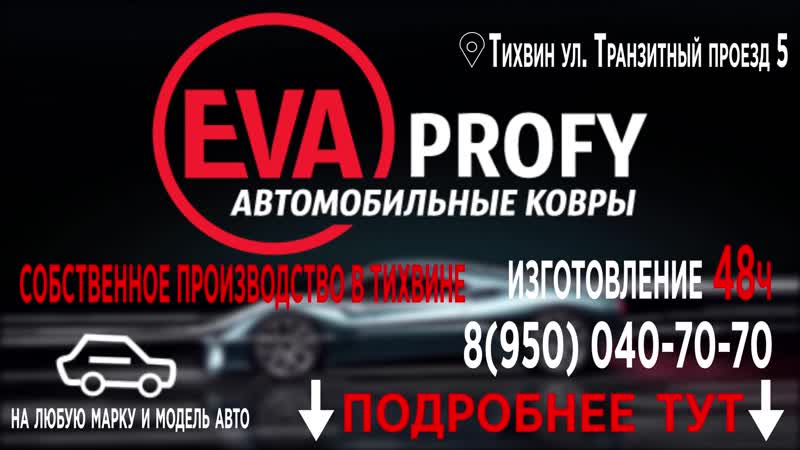 Eva тихвин