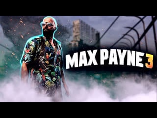 Max payne 3 №3 (вспоминаем легенду)