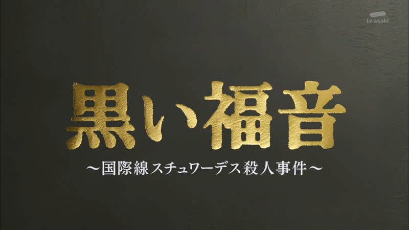 Черное евангелие или дело об молодые стюардессы международных авиалиний (blackgospel kuroifukuin)