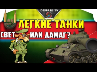 Легкие танки аналитика ☭ despase tv world of tanks