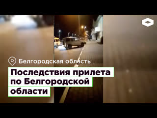 Последствия прилета по белгородской области