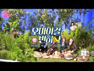 · · 180421 · мейкинг клипа oh my girl banhana "banana allergy monkey" ·