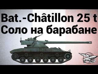 Bat châtillon 25 t соло на барабане