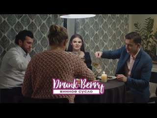 Drunk berry ad винное сусло