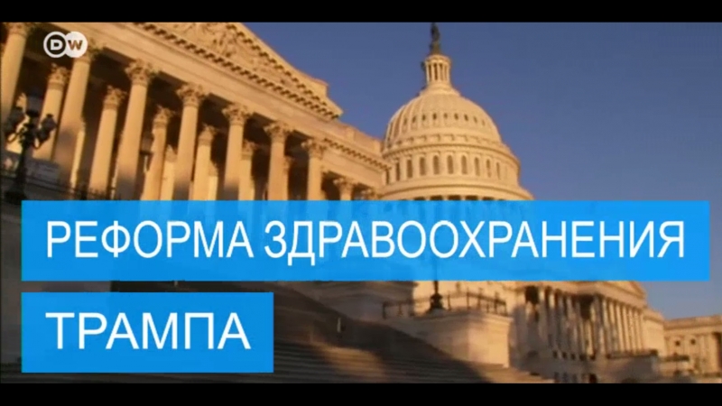 Реформа здравоохранения трампа