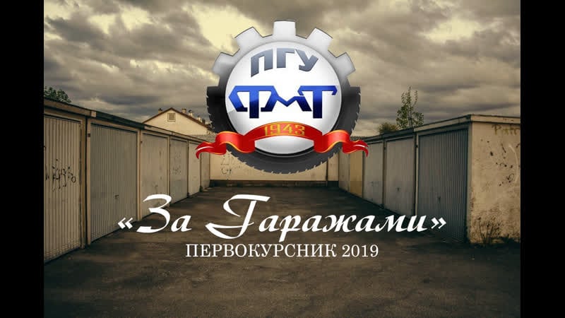 "за гаражами первокурсник 2019"
