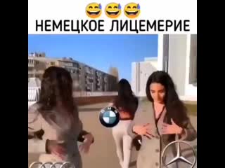 Немецкое лицемерие