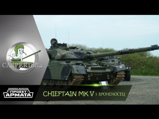 Chieftain мк5 броненосец armored warfare